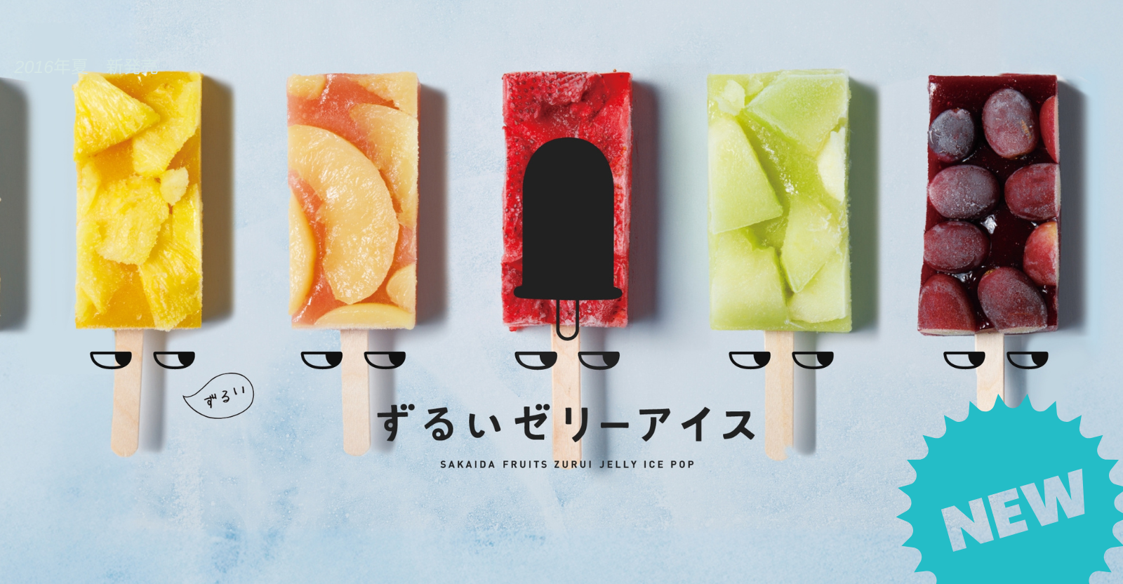 【新商品】ずるいゼリーアイス販売開始