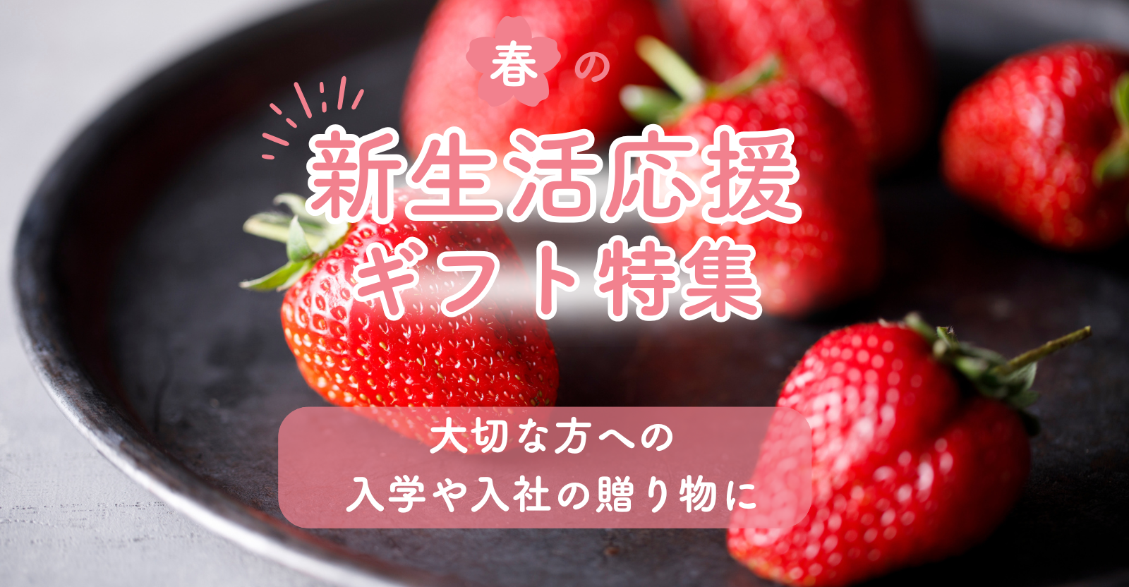 新生活応援特集