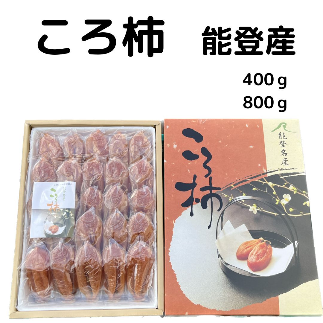 石川県産 能登産ころ柿