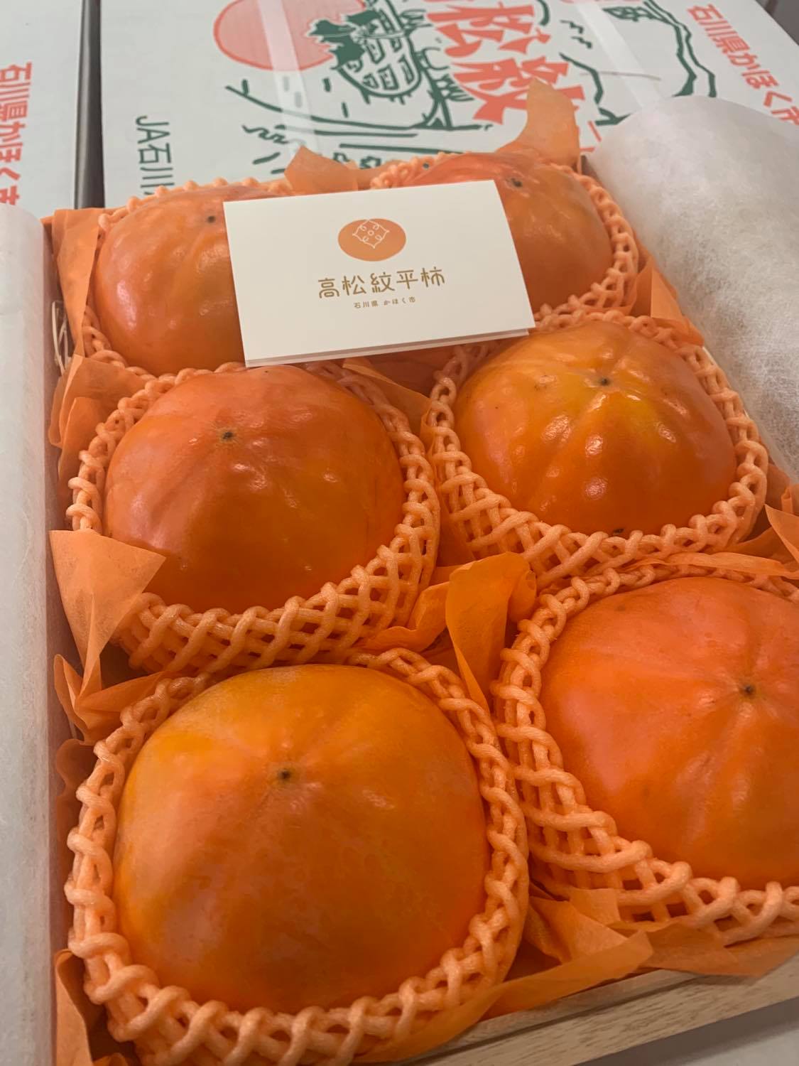 2025年産 石川県産 高松紋平柿の販売