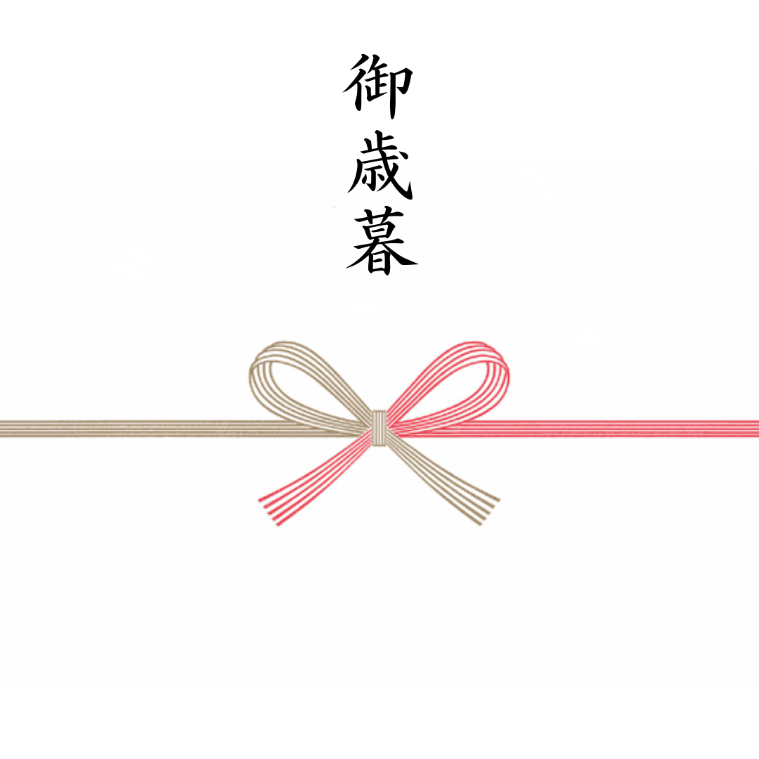 御歳暮熨斗