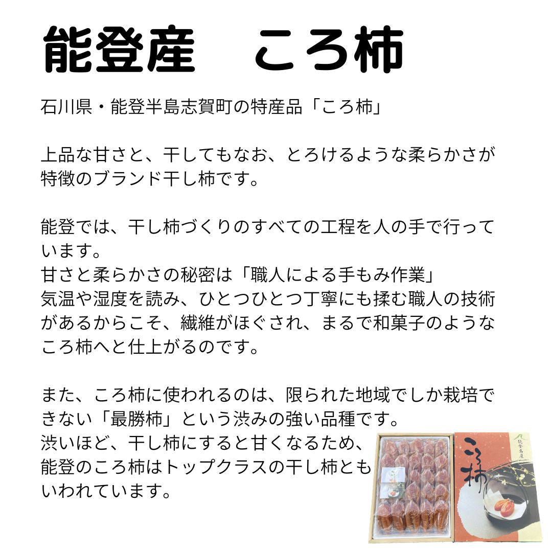 石川県産 能登産ころ柿