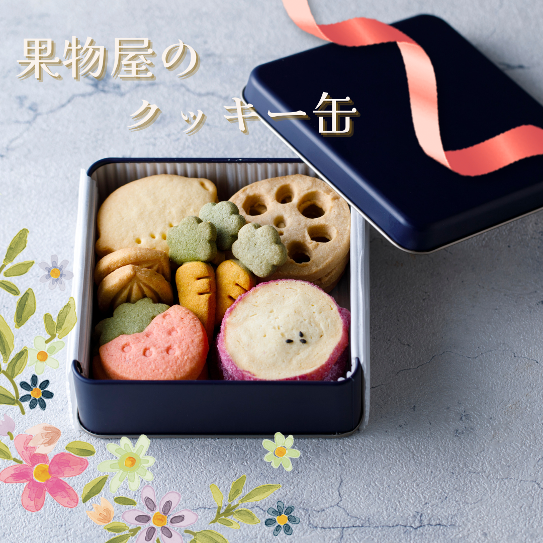 果物屋が作ったフルーツクッキー缶 果物屋が作ったフルーツクッキー缶