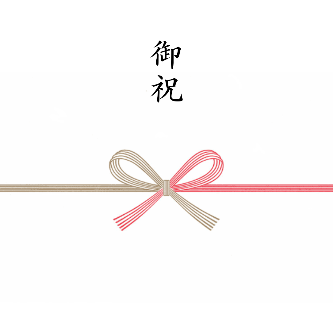 御祝熨斗