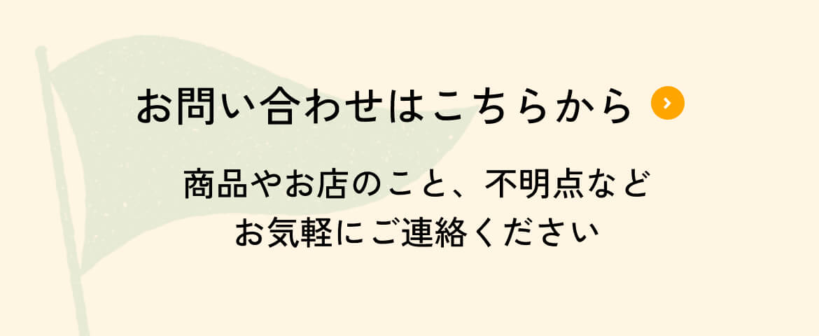 お問い合わせはこちらから