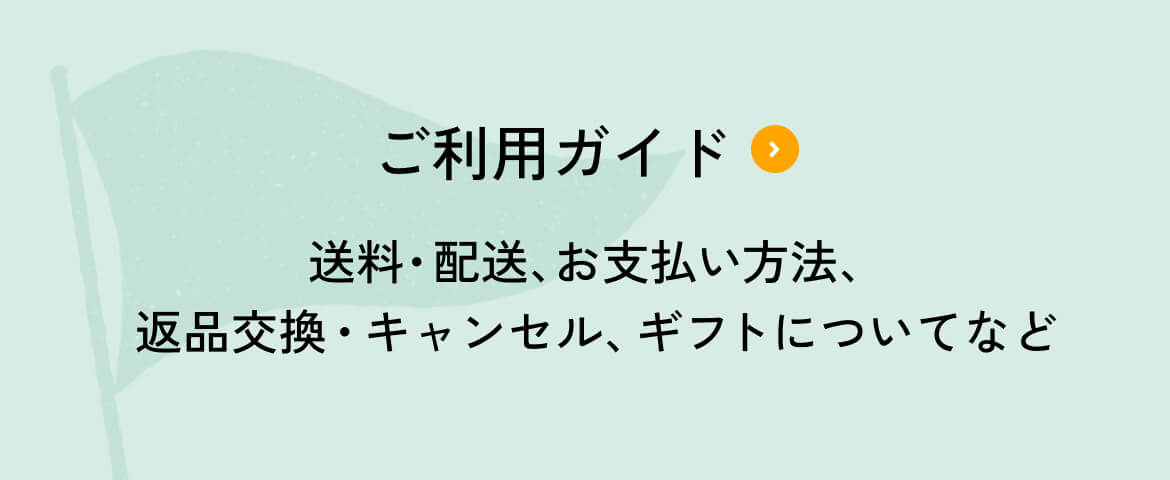 ご利用ガイド