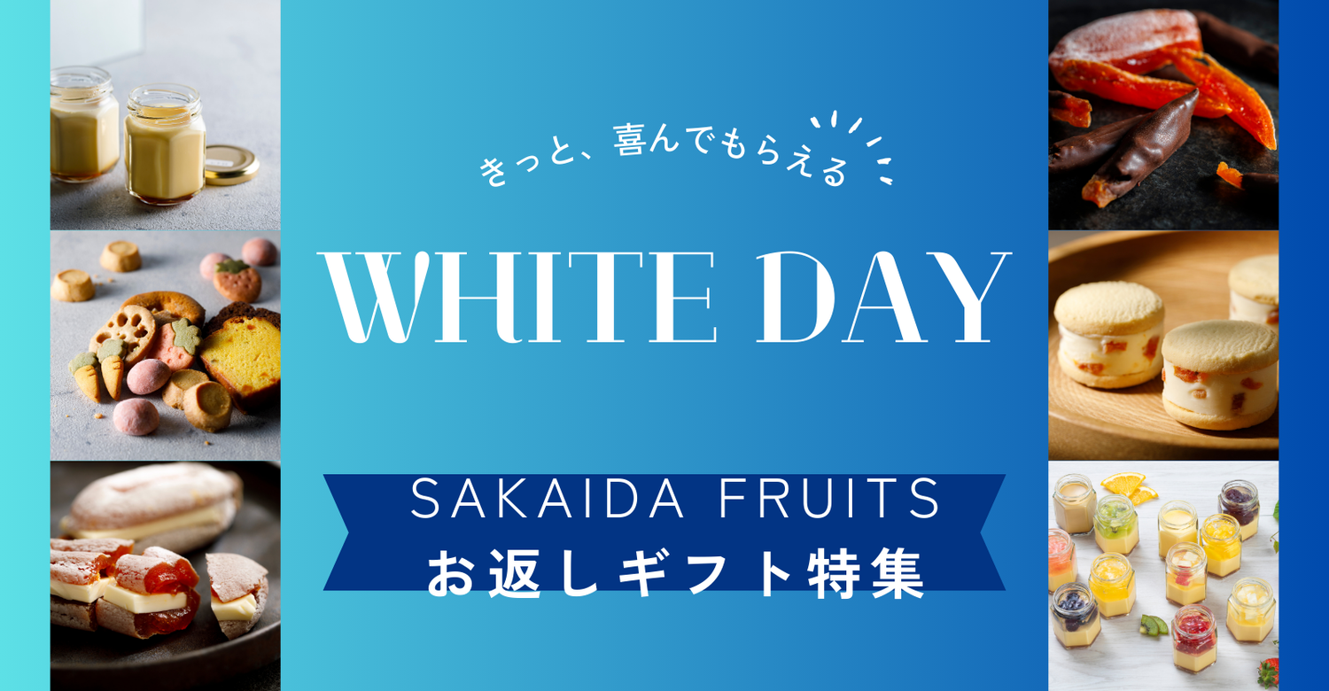 ホワイトデーお返しギフト特集開催中