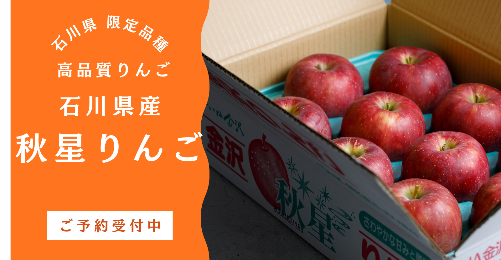 2025年度産　秋星りんご予約受付開始