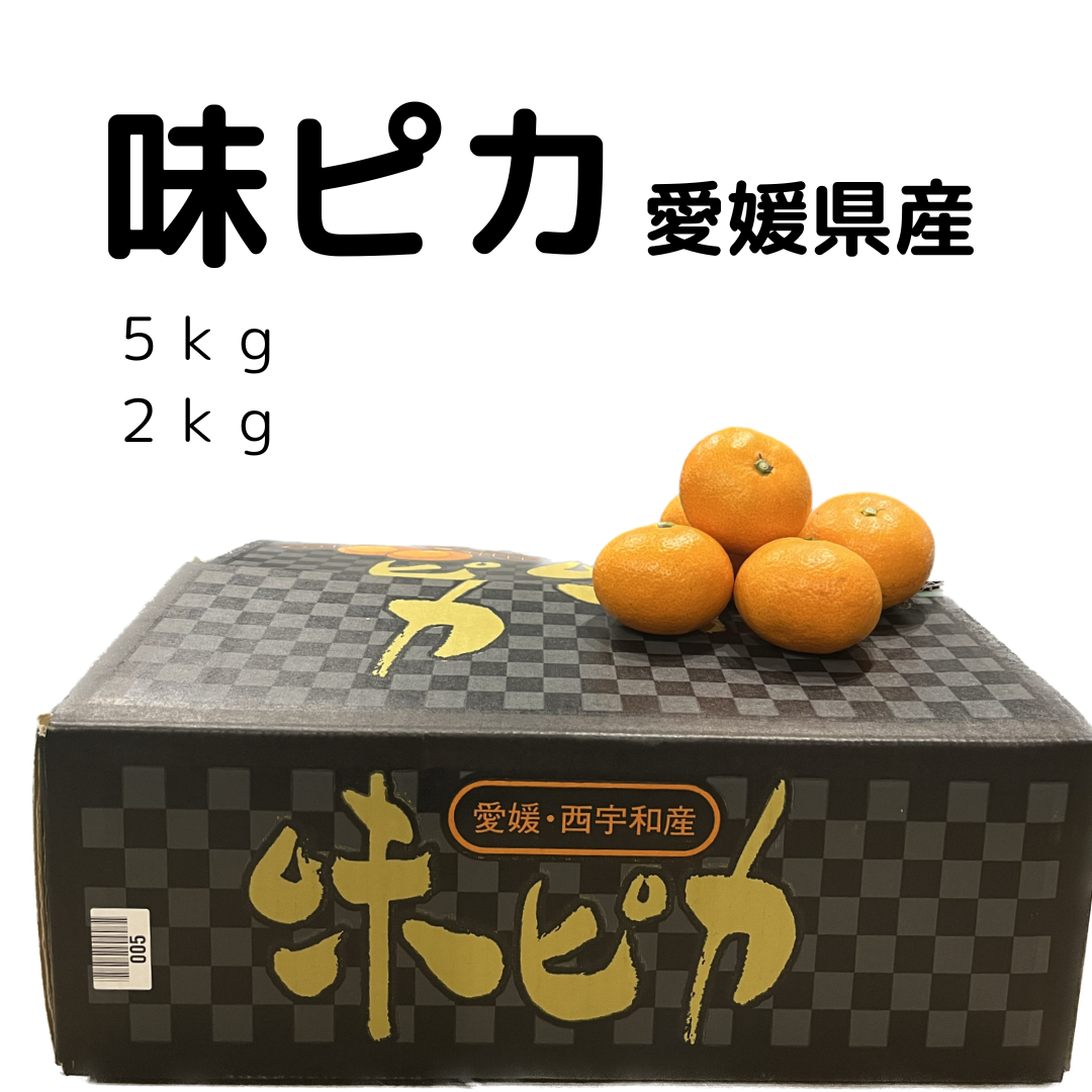 愛媛県産　味ピカ