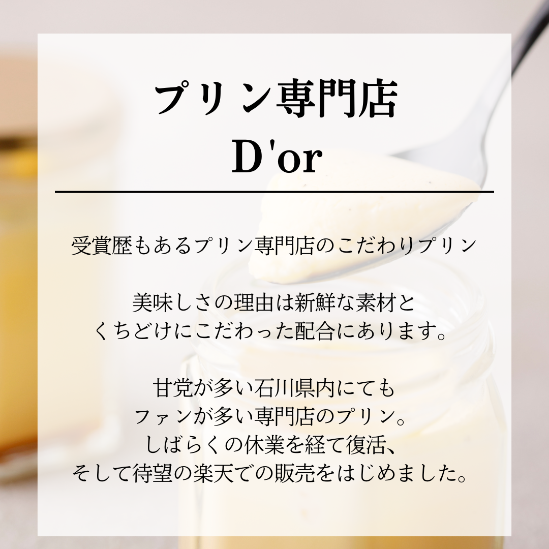 フラワーギフト　プリン専門店D'orプリン詰め合わせ