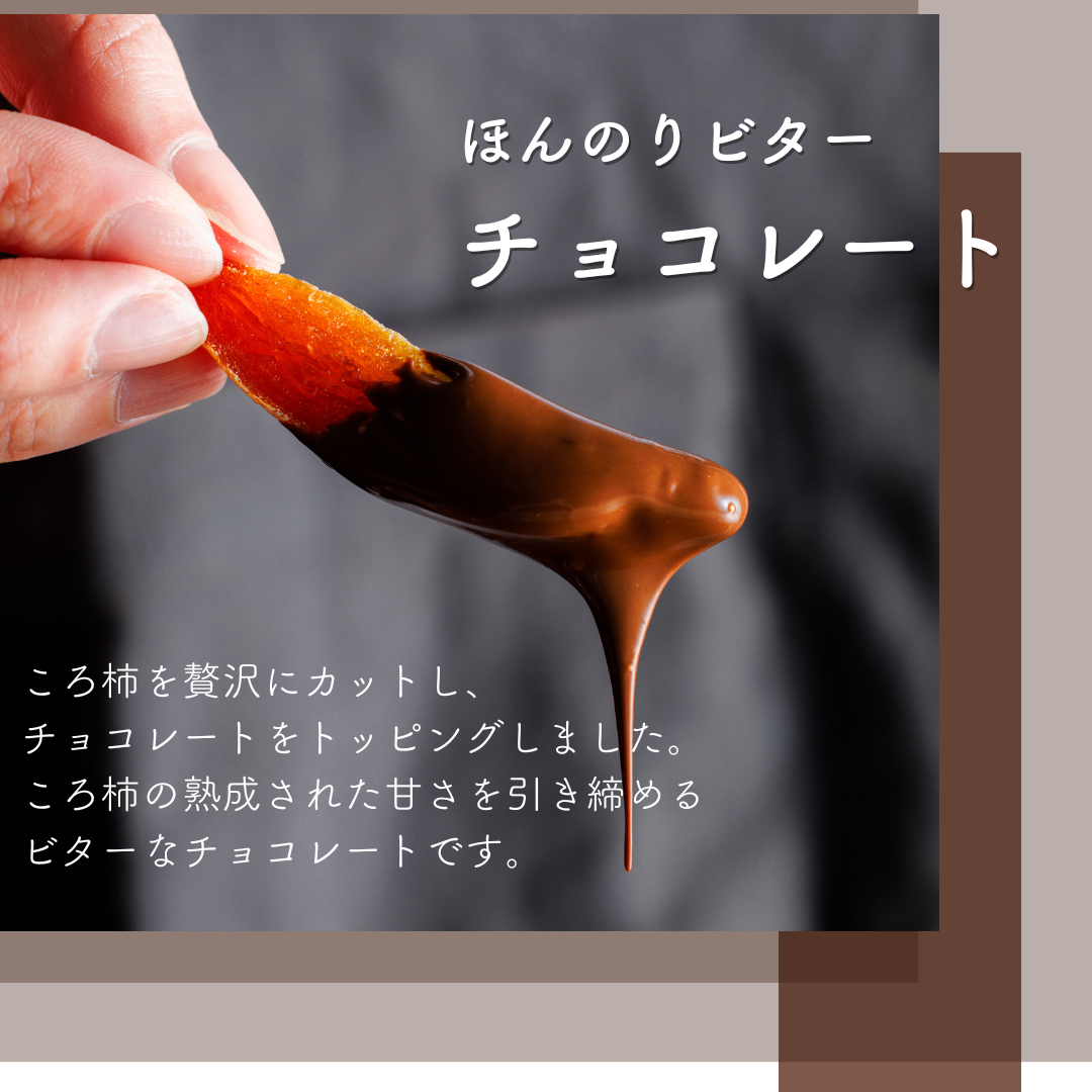 貯古柿之助 6本入り