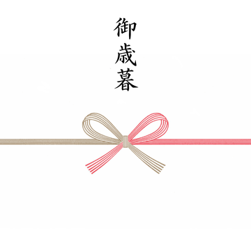 御歳暮熨斗