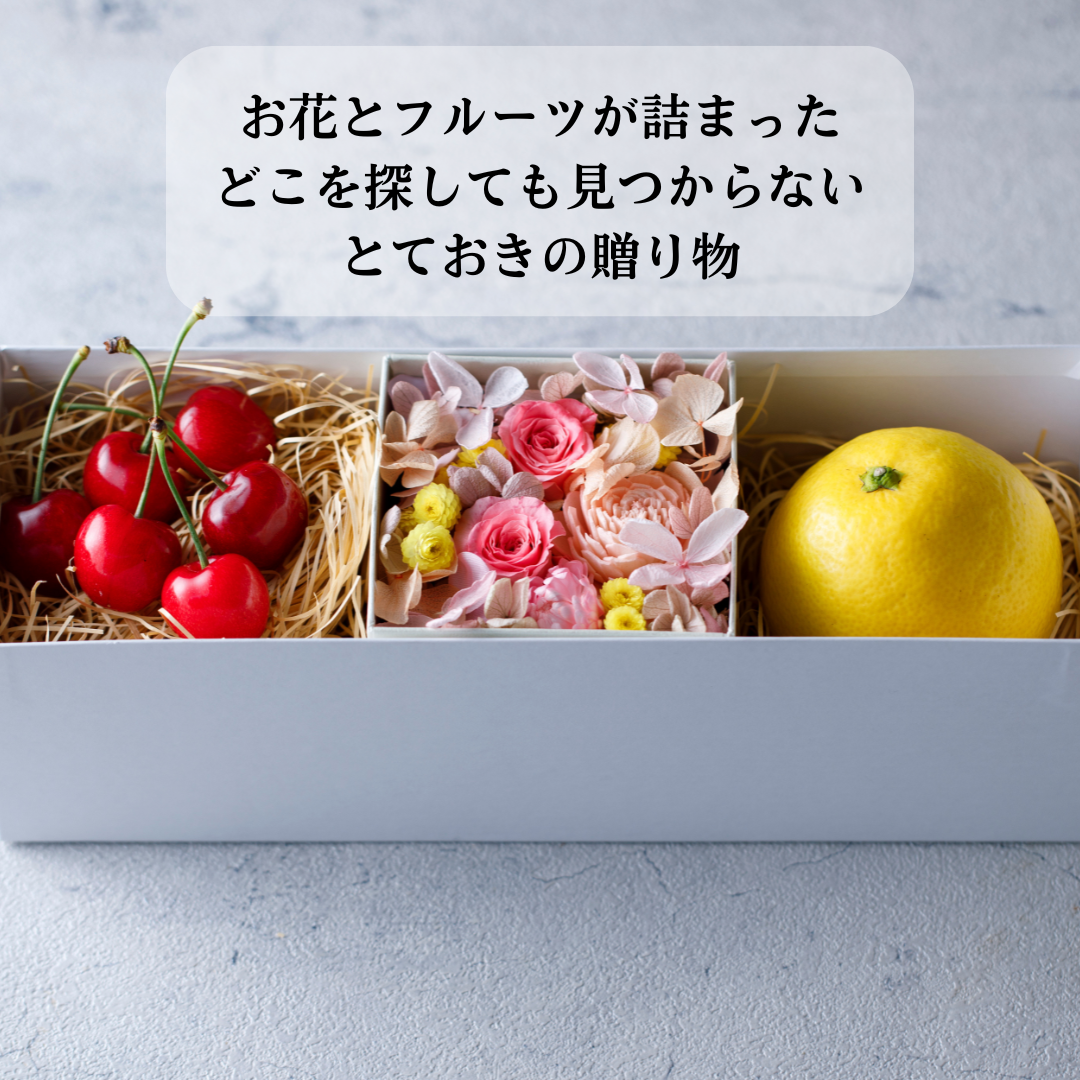 フラワーギフト　フルーツ詰合せ
