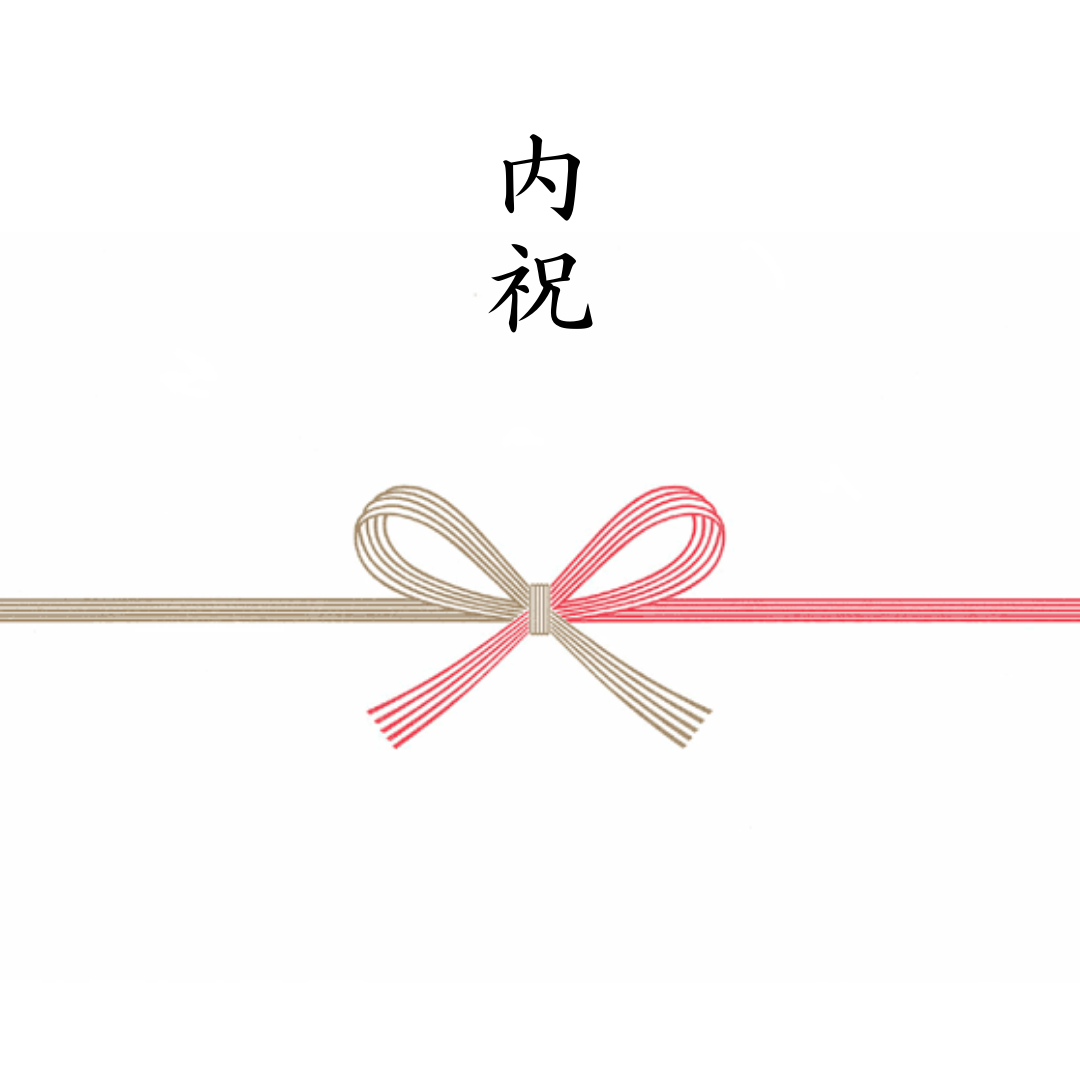 内祝熨斗