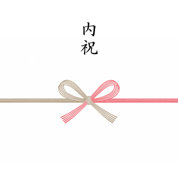 内祝熨斗
