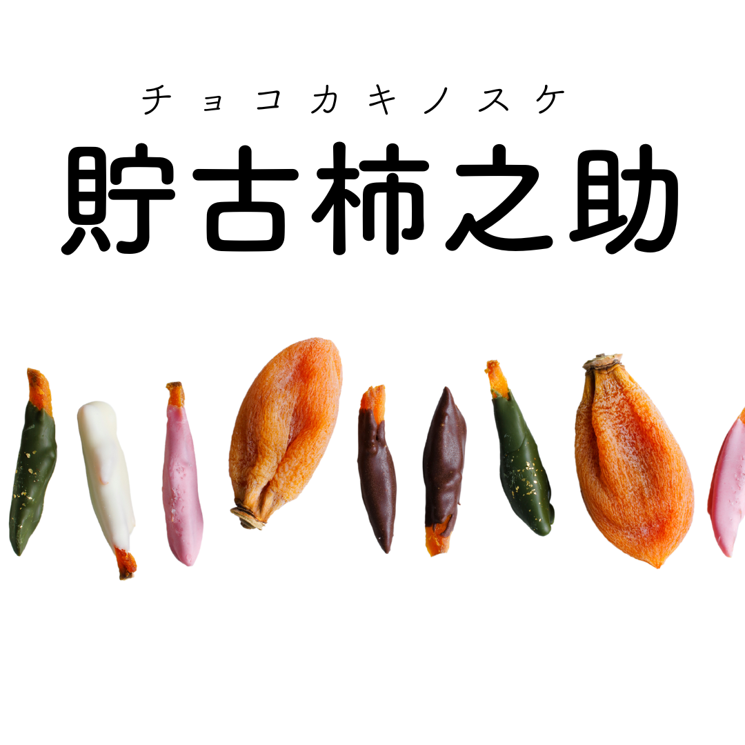 貯古柿之助　6本入り