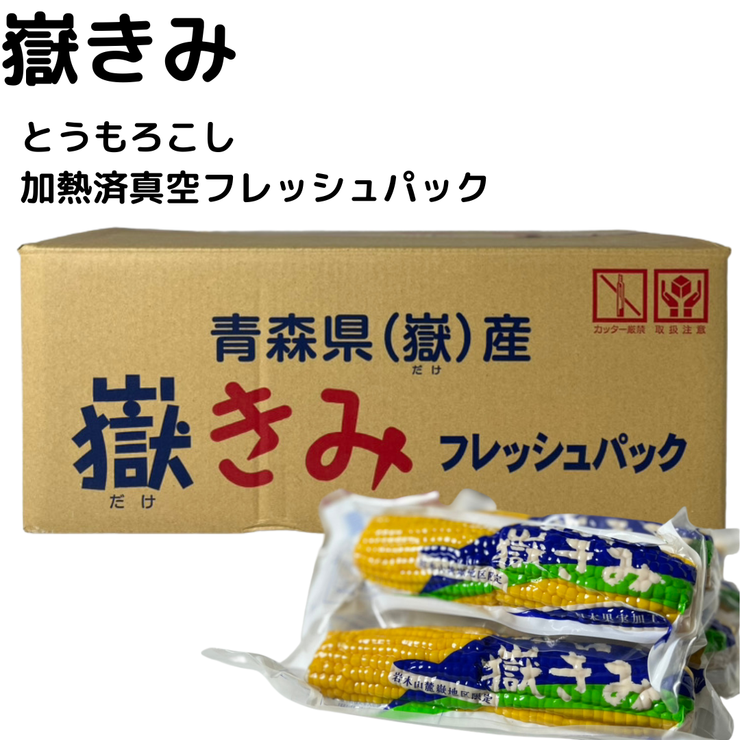 青森県産嶽きみ　加熱済み真空とうもろこし