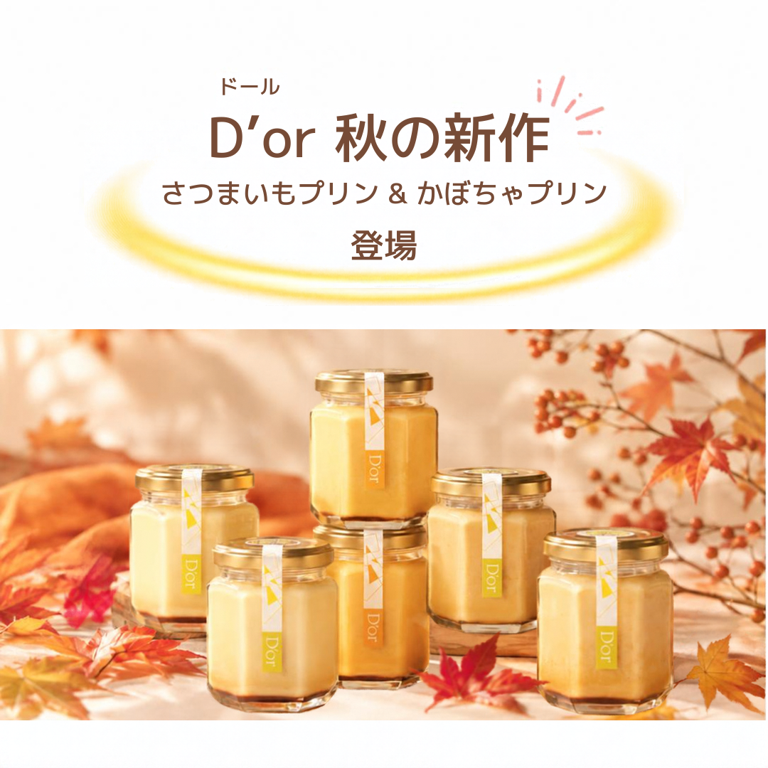 D’orのさつまいも&かぼちゃプリン 詰め合わせセット