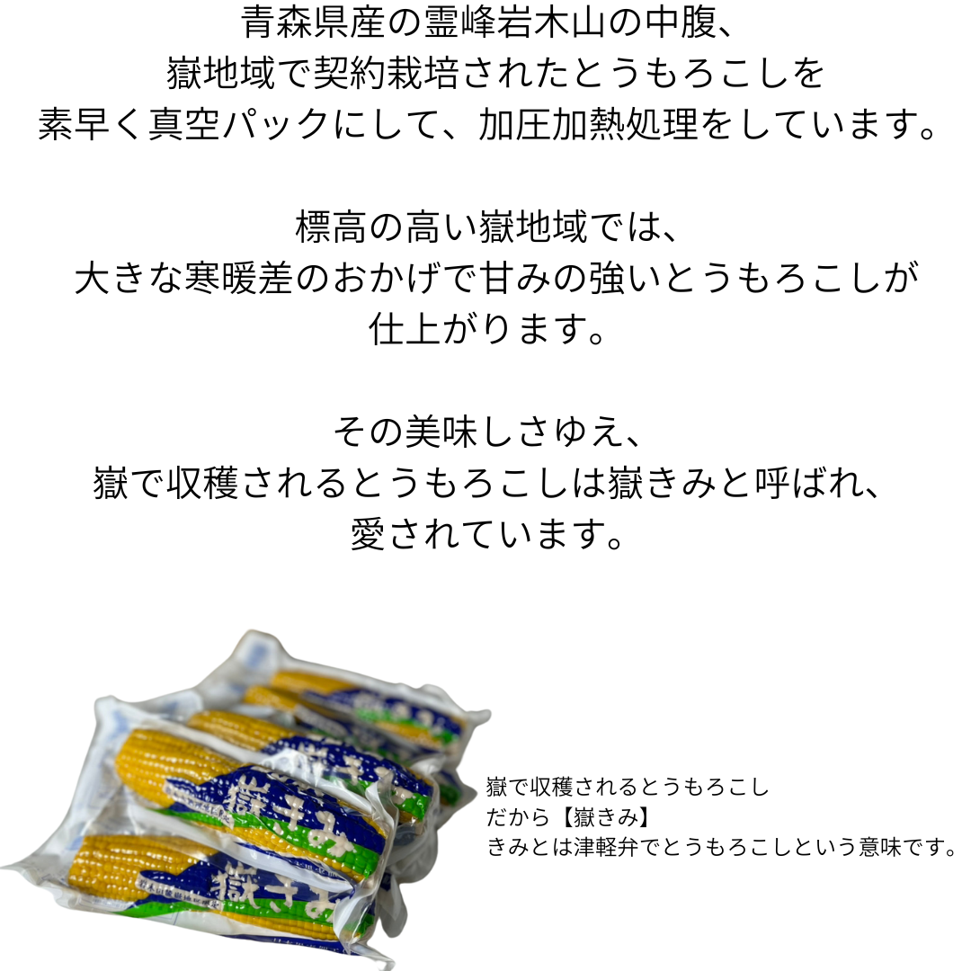 青森県産嶽きみ　加熱済み真空とうもろこし