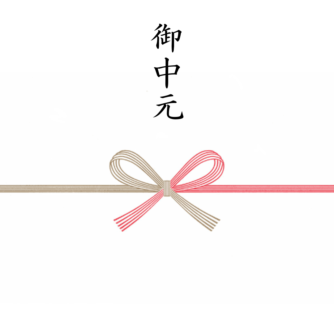 御中元熨斗