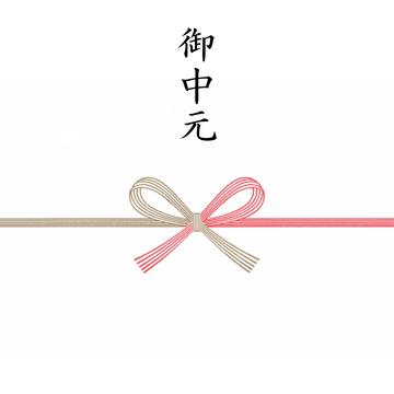 御中元熨斗