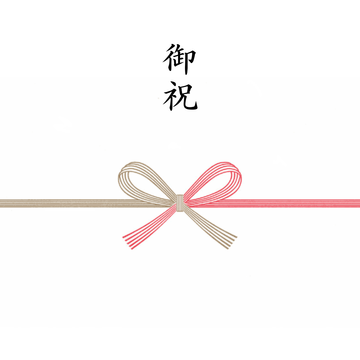 御祝熨斗