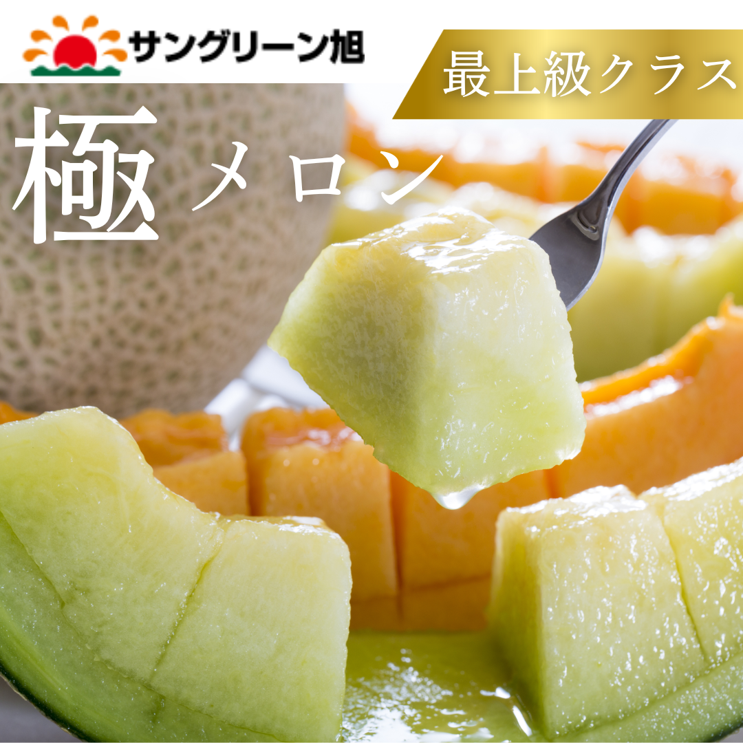 極みメロン