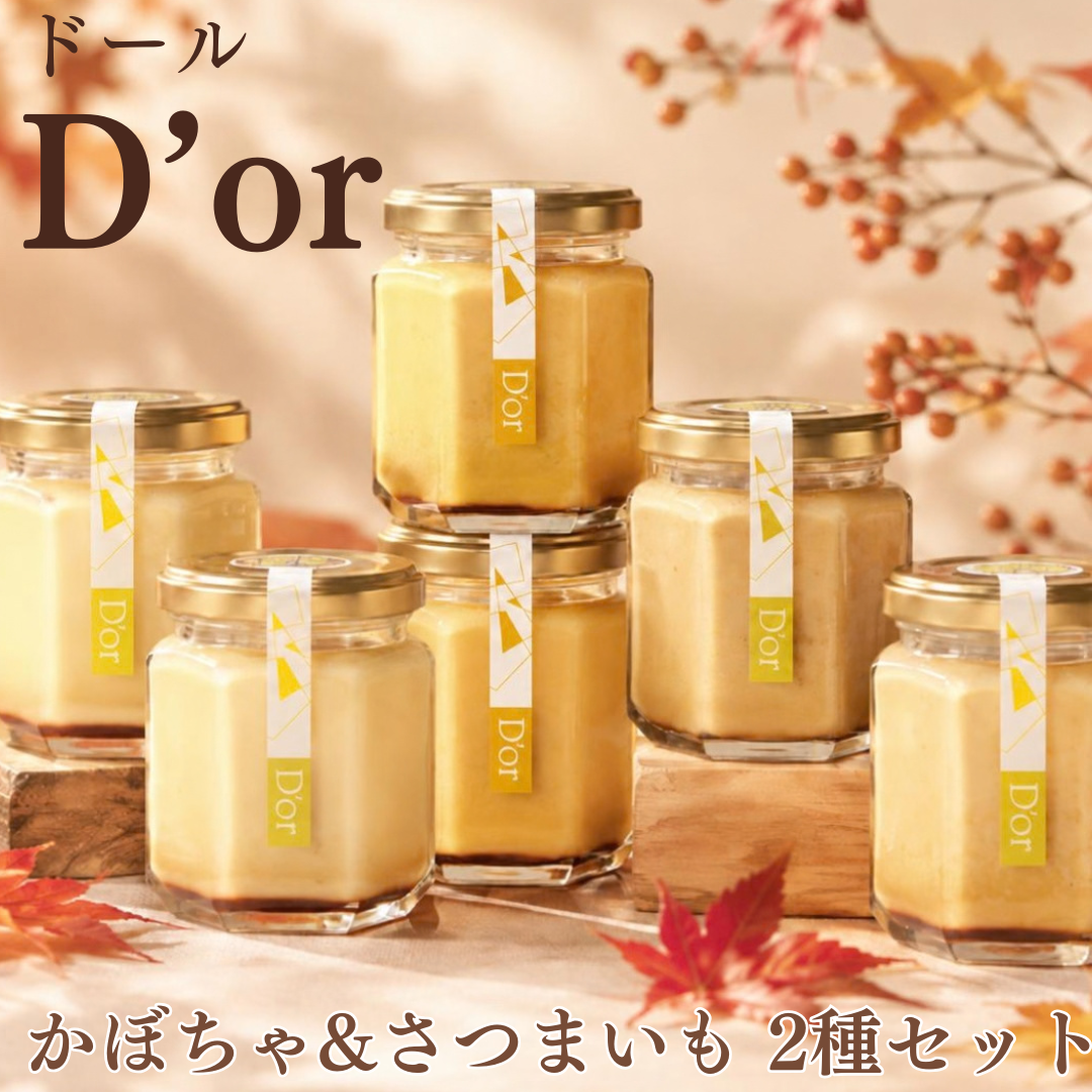 D’orのさつまいも&かぼちゃプリン 詰め合わせセット