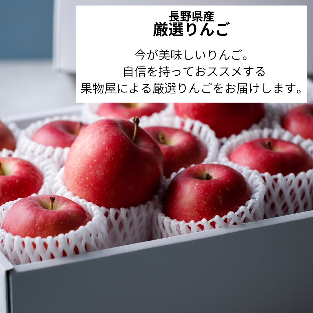 長野県産　厳選りんご