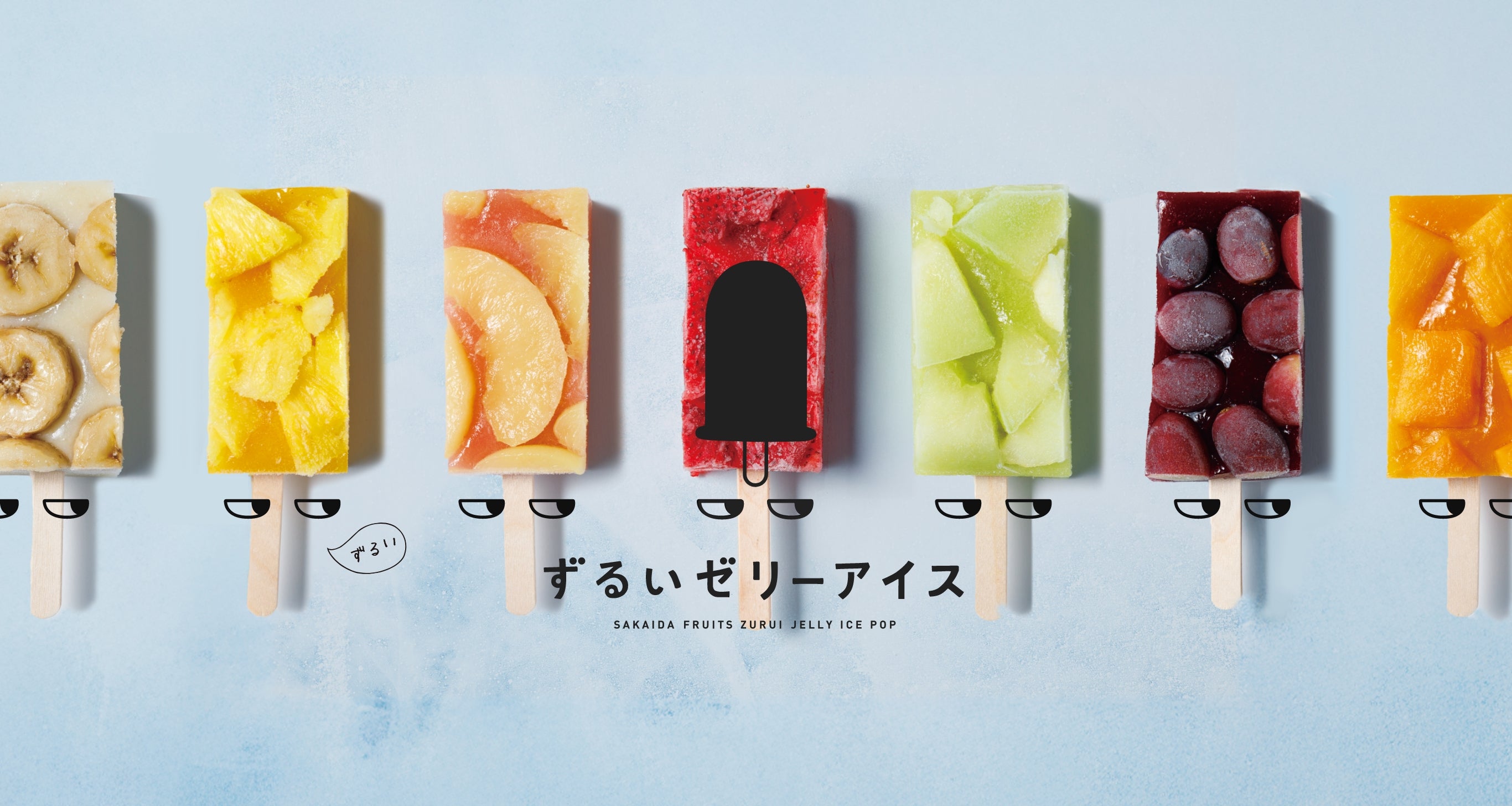 ずるいゼリーアイス