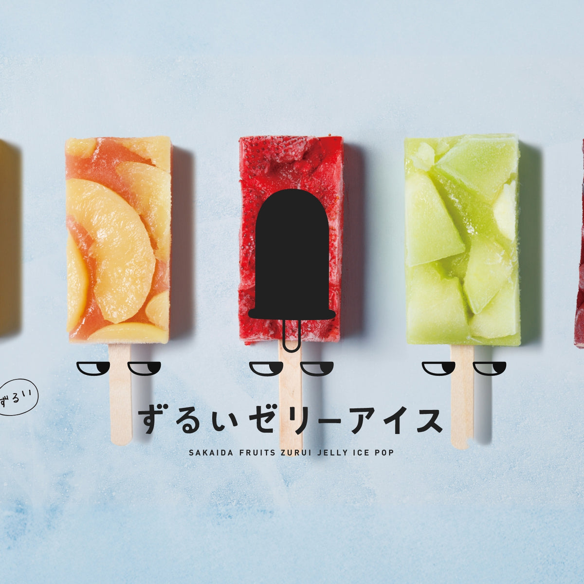 ずるいゼリーアイス