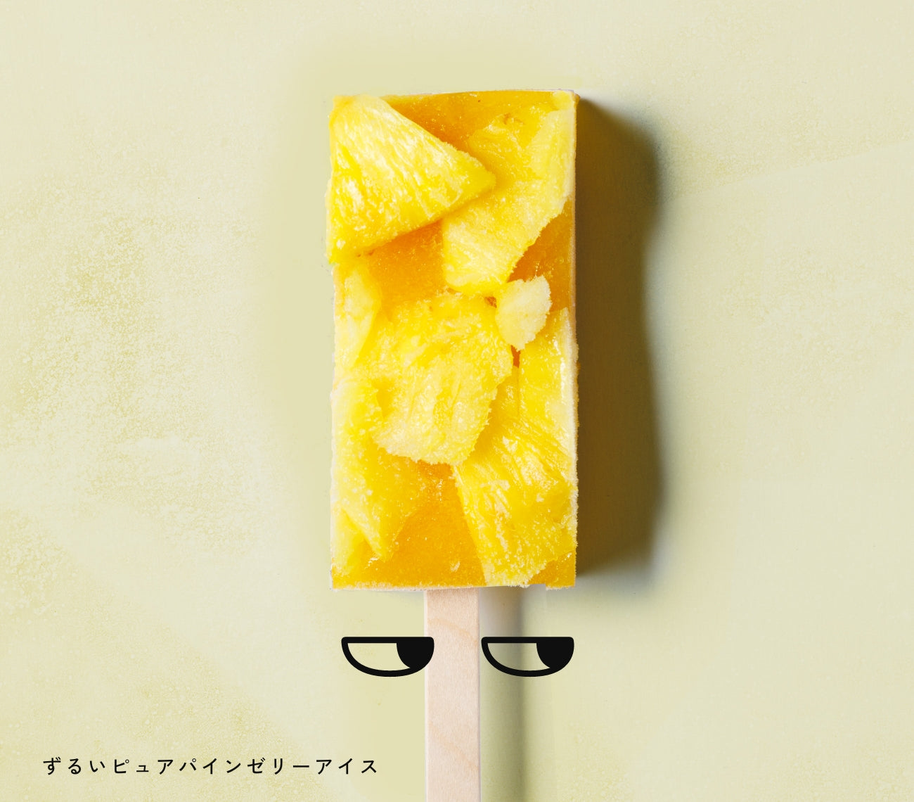 ずるいゼリーアイス